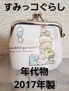 年代物 すみっコぐらし がま口財布 小銭入れ 2017年製