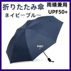 折り畳み傘 ネイビーブルー 晴雨兼用 日傘 UVカット 軽量 紫外線 8本骨組み