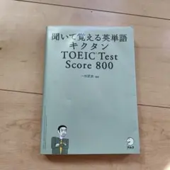 キクタン TOEIC Test Score800 聞いて覚える英単語