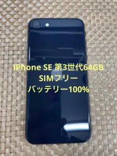 iPhone SE 第3世代64GBミッドナイトSIMフリー【6565】