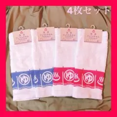 【早い者勝ち】温泉フェイスタオル 4枚セット