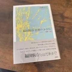 福田恆存思想の〈かたち〉 : イロニー・演戯・言葉 福田恆存 思想の「かたち」 イロニー・演戯・言葉 新品本・書籍