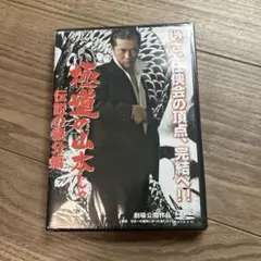 極道の山本じゃ　伝説の親分編　未使用品　シュリンク付き