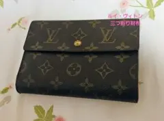 ☆Louis Vuitton モノグラム 三つ折り財布ネーム入り