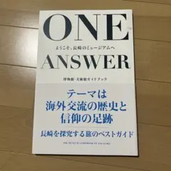 ONE ANSWER 長崎の博物館・美術館ガイドブック