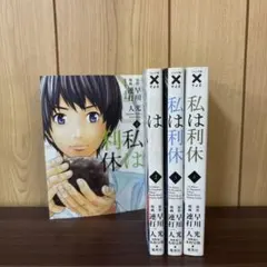 私は利休 1〜4巻　全巻セット　まとめ売り　漫画　本