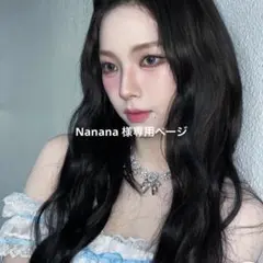 Nanana様専用ページ