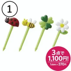 【1】ハニー＆フラワーピック お弁当　8本セット