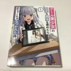 クール美少女の秘密な趣味を褒めたらめちゃくちゃなつかれた件 1