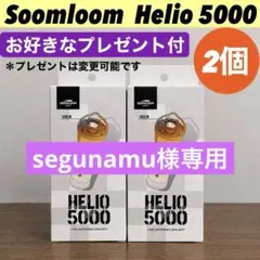 【即納】 スームルーム　Soomloom Helio 5000 2個プレゼント付