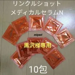 ポーラ　リンクルショットメディカルセラム0.2g✕10包　✱商品説明文必読✱
