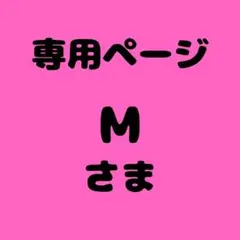M様　専用ページ