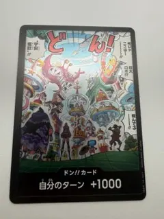 ワンピース ドン!!カード 自分のターン +1000