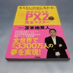 [CD欠品]夢をかなえるPX2完全マスター : なりたい自分になれる!