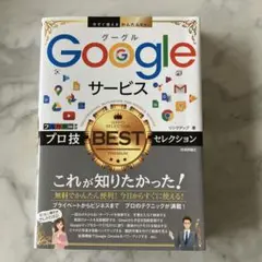 Googleサービス プロ技BESTセレクション