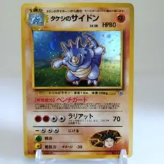ポケモンカード 旧裏 タケシのサイドン ポケモンジム第1弾 大玉ホロのサムネイル