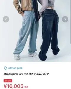 atmos pink スタッズ付きデニムパンツ