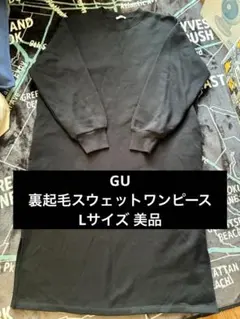 GU 裏起毛スウェットワンピース ブラック Lサイズ 試着のみ