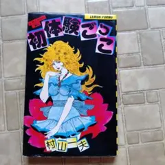 先生はミニスカートが大好き 大和和紀 ティーンコミックス | Mercari