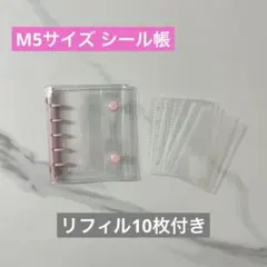 M5サイズ シール帳　透明バインダー リフィル10枚付き　新品