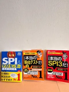 SPI・Webテスト対策本 3冊セット 2026年度版