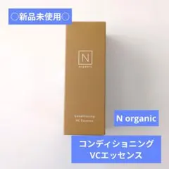 【未使用】N organic コンディショニングVCエッセンス 30g オマケ付