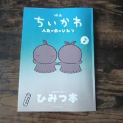 映画ちいかわ 人魚の島のひみつ 入場者特典 第5弾 ひみつ本
