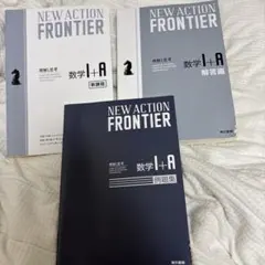 NEW ACTION FRONTIER 数学I+A 新課程