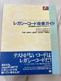 レガシーコード改善ガイド 保守開発のためのリファクタリングのサムネイル