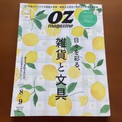 OZmagazine 8/9 雑貨と文具 No.626