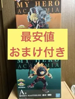 最安値　おまけ付き　新品未開封　ヒロアカ　一番くじ　連なる星霜　A賞＋B賞セット