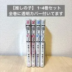 【推しの子】 / 4巻セット