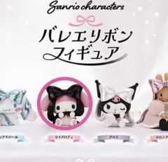 サンリオキャラクターズ　バレエリボンフィギュア