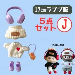 5点セット J 17㎝ ラブブ 着せ替え 服 ヘッドホン ニット帽 セーター 犬
