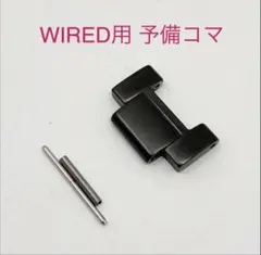 WIRED ワイアード 腕時計 予備コマ メタルバンド ブラック 18ミリ cのサムネイル