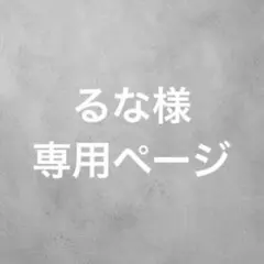 るな様専用ページ