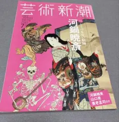 2026年最新】河鍋暁斎の人気アイテム - メルカリ