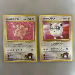 旧裏ポケモンカード　エリカのピッピとプリン ２枚セット