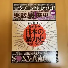 実話裏歴史SPECIAL vol.6