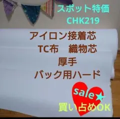 スポット特価 CHK219接着芯TC布厚手ハードロール発送20mメル市祭送料還元 Yuu様専用スポット特価 CHK219 接着芯 TC布厚手ハードMax量特価5m