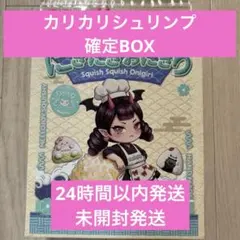 メロジョイ おにぎり カリカリシュリンプ 新品未使用 ライブ開封のみ