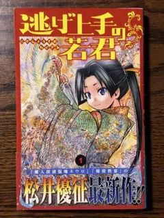 逃げ上手の若君 初版帯付き　特典付き アニメイト特典付 逃げ上手の若君 25巻 初版 松井優征【新品未開封