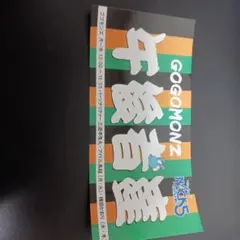 FM NACK5の番組GOGOMONZの商売繁盛大作戦2025でのステッカー