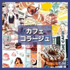 カフェ　コラージュ　おすそ分け ステッカー　紙モノ　シール　素材紙　まとめ売り