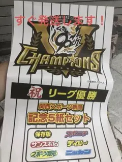 阪神タイガース リーグ優勝記念5紙セット