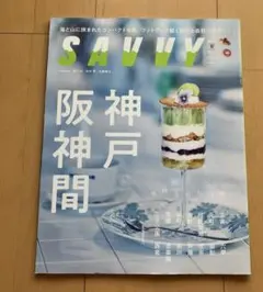 SAVVY サヴィ　2025年11月 神戸阪神間