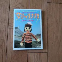 女子の生きざま