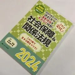 これで突破!社会保障&関係法規2024