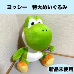【新品未使用】特大サイズぬいぐるみ　おすわりヨッシー　スーパーマリオ　大きめ