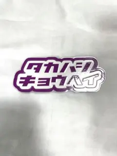 なにわ男子　高橋恭平　ミニうちわ文字